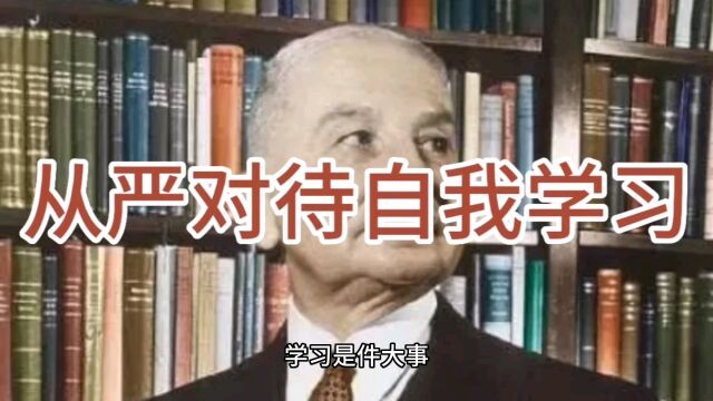 从严对待自我学习