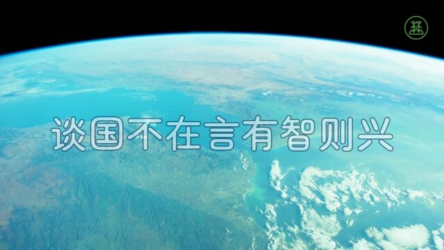 山林子谈人类系列组诗194《谈国不在言有智则兴》 鹤清智慧教育工作室