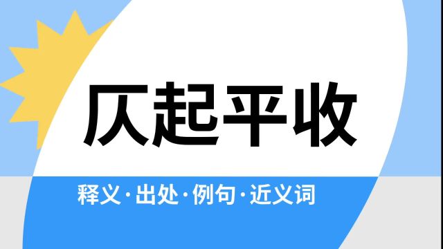 “仄起平收”是什么意思?