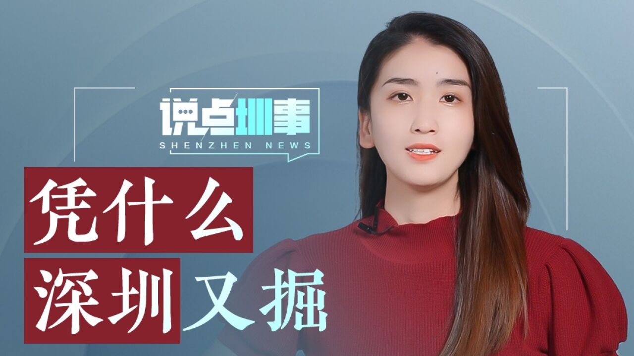 一路狂飙赶超北上广!凭什么深圳又掘千亿“新金矿”?