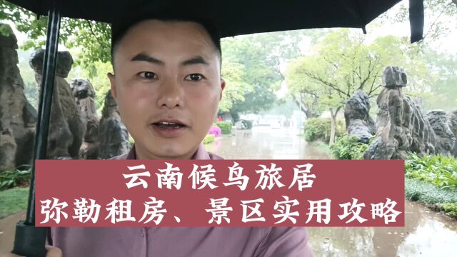 云南弥勒旅居,租房、景区最实用攻略点赞收藏