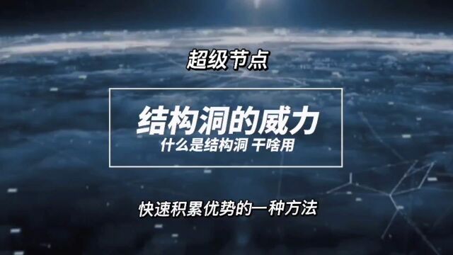 快速积累优势的一种方法,找到适合你的结构洞