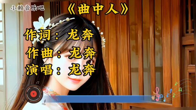 经典歌曲《曲中人》演唱:龙奔