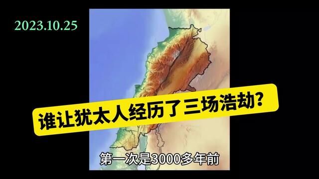 犹太人经历的三场“浩劫”,到底谁在重复历史? #历史