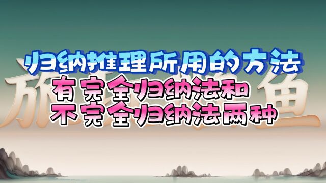 归纳推理所用的方法有完全归纳法和不完全归纳法两种