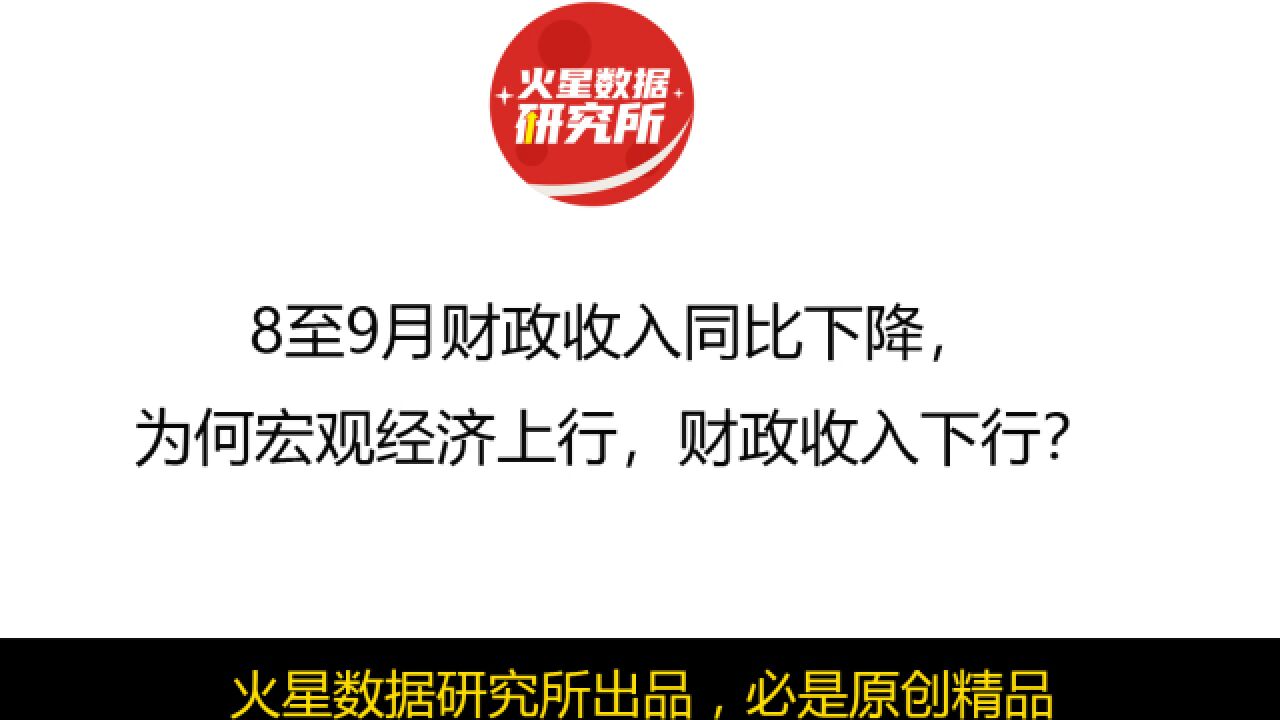 8至9月财政收入同比下降,为何宏观经济上行,财政收入下行?