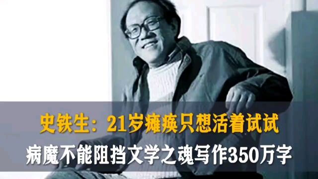 史铁生:21岁瘫痪只想活着试试,病魔不能阻挡的文学之魂,一生写作350万字