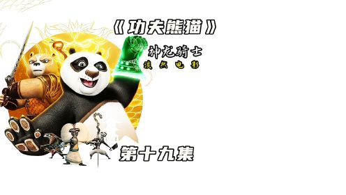 功夫熊猫之神龙骑士第二季开始更新，喜欢的点赞关注不迷路哦！#功夫熊猫 #动画 #熊猫 