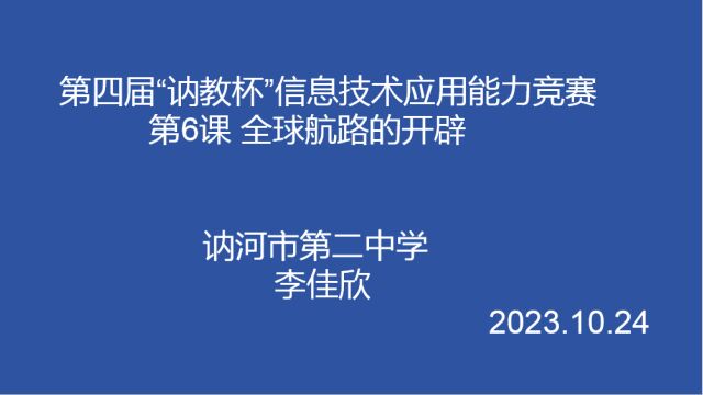 第三届“讷教杯”信息技术应用能力竞赛 讷河二中 李佳欣 第6课 全球航路的开辟