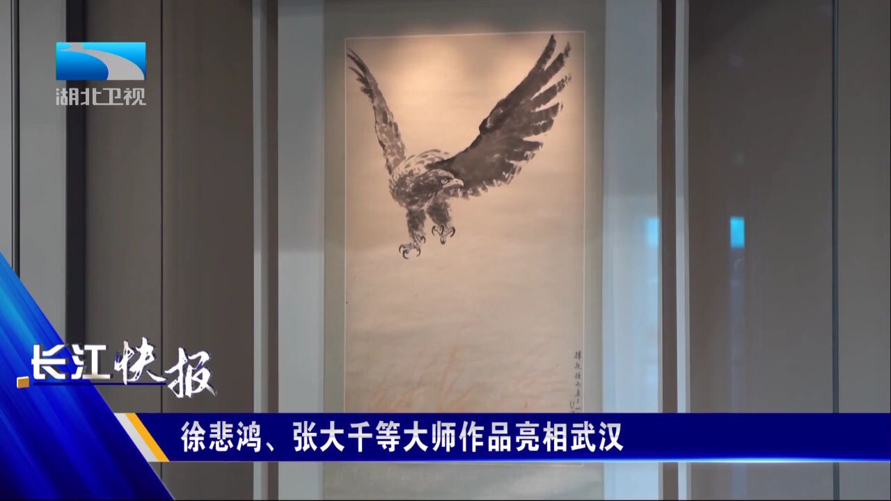 徐悲鸿、张大千等大师作品亮相武汉