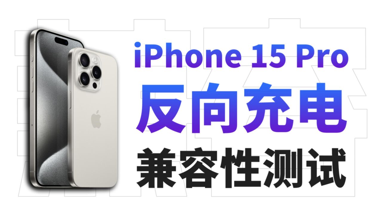 iPhone 15 Pro 反向充电兼容性如何?功率多少?实测为你揭晓