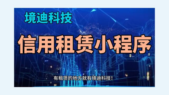 免押租赁系统租手机平台手机租赁风控系统租机分期系统免押租赁系统源码境迪租机系统源码租机平