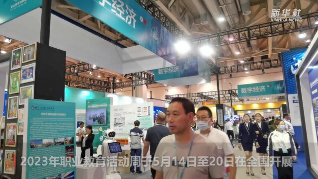 2023年职业教育活动周推出主题展览