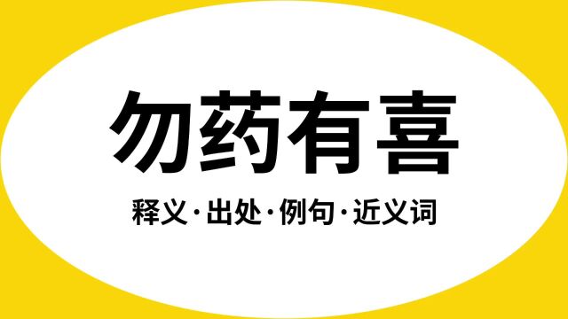 “勿药有喜”是什么意思?