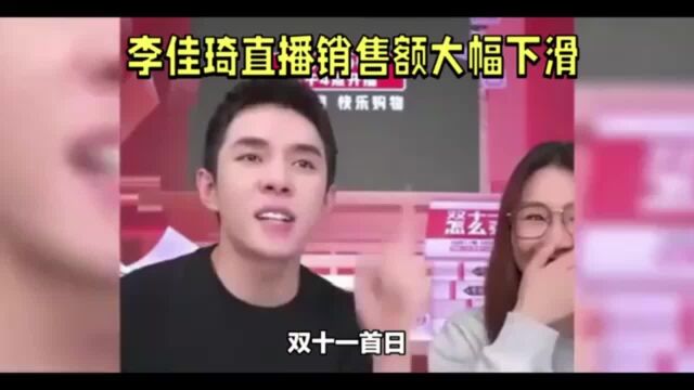 李佳琦双十一直播带货95亿,销售额大幅下滑