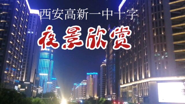 古城西安:高新一中夜景欣赏,简直太美了!