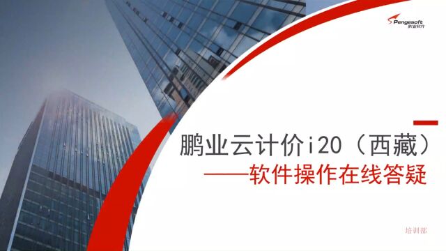 鹏业云计价i20(西藏)软件操作在线答疑