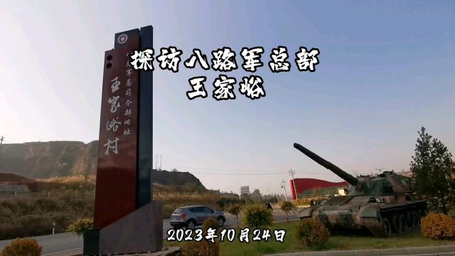 2023年10月24日探访八路军总部王家峪