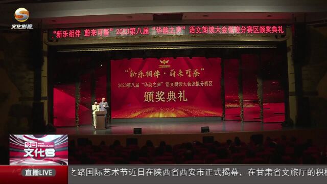 2023第八届“华韵之声”语文朗读大会张掖分赛区比赛落幕