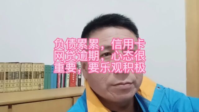 全民负债时代,信用卡网贷逾期后如何应对催收电话,理性对待暴力催收.