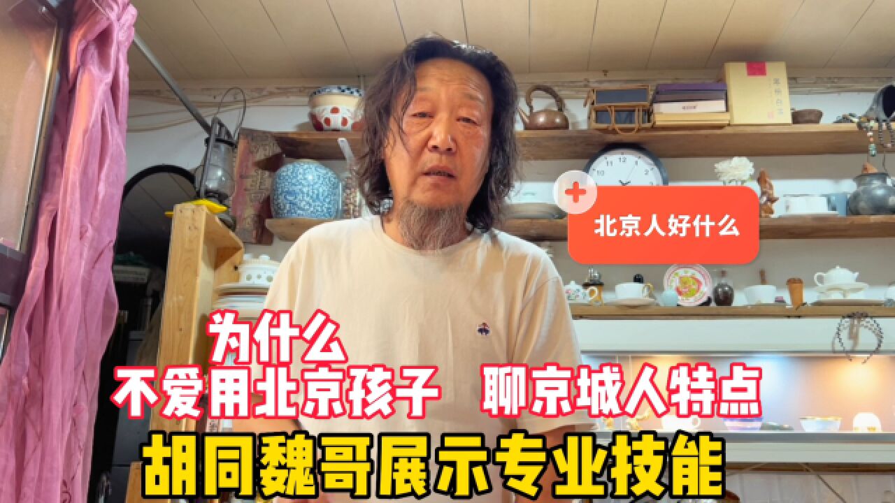 为啥不爱用北京孩子?胡同魏哥展示职业技能,聊京城人个性