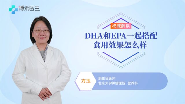 DHA和EPA一起搭配食用效果怎么样