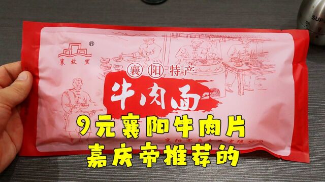 测评襄阳特产牛肉面,拼夕夕月销八万单,有肉有面,性价比挺高的