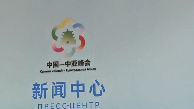 中国—中亚峰会在陕西西安举行,峰会期间举行近20场双边和多边活动