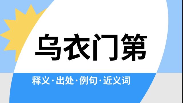 “乌衣门第”是什么意思?