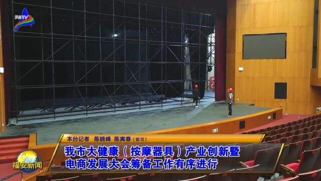 20231026我市大健康(按摩器具)产业创新暨电商发展大会筹备工作有序进行