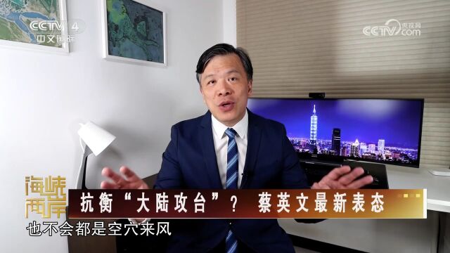 [海峡两岸]抗衡“大陆攻台”?蔡英文最新表态