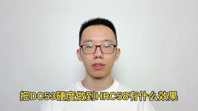 DC53模具钢硬度做到HRC58,抗冲击韧性提高,模具不容易开裂