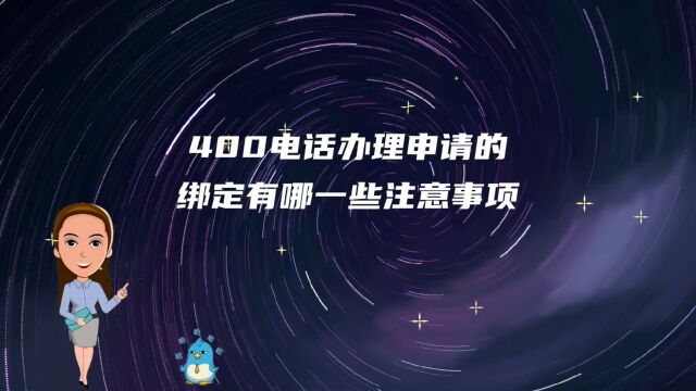 400电话办理申请的绑定有哪一些注意事项