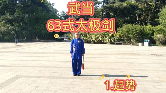 习练武当63式太极剑