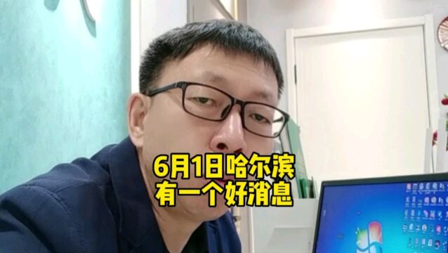 6月1日哈尔滨有一个好消息