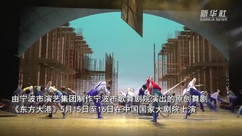 《东方大港》在国家大剧院上演  “舞”出舟山港发展史