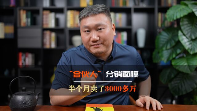 98元一盒的面膜,半个月卖了3000多万,这个点子你该借鉴一下