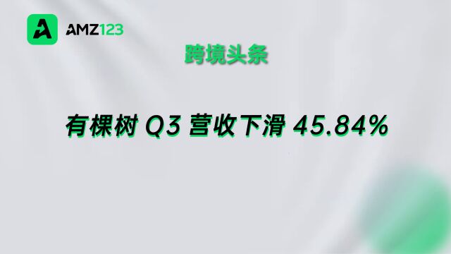 有棵树公布Q3财报,营收近乎砍半!