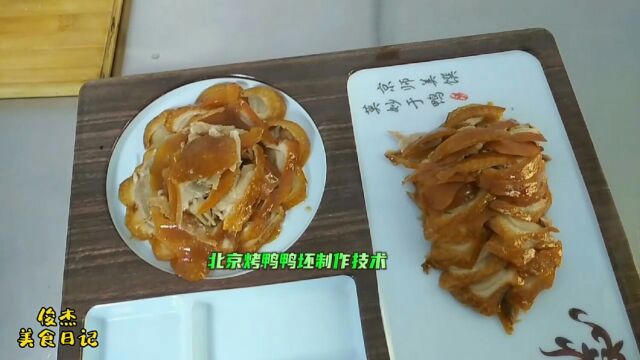 大厨分享北京烤鸭鸭坯制作技术要点,让你的出品色香味俱全