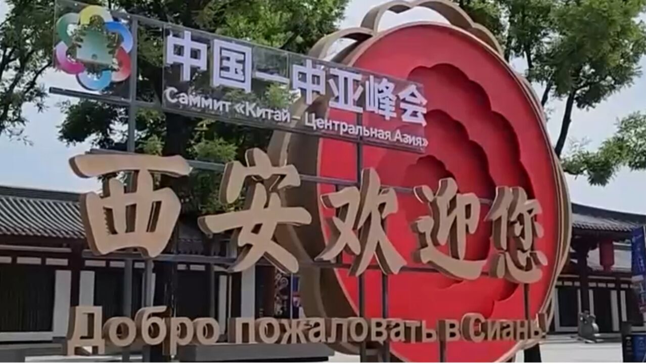 中国—中亚峰会今起在陕西西安举行