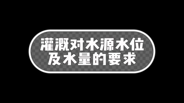 灌溉对水源水位及水量的要求