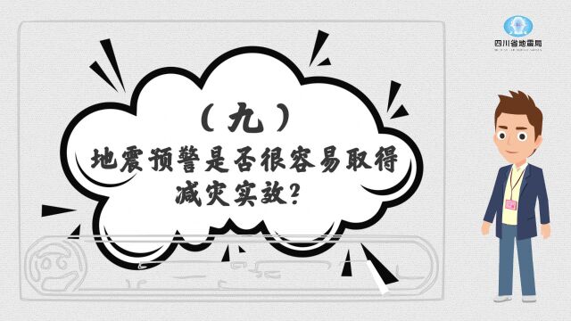 地震预警是怎么回事(九)地震预警是否很容易取得减灾实效?