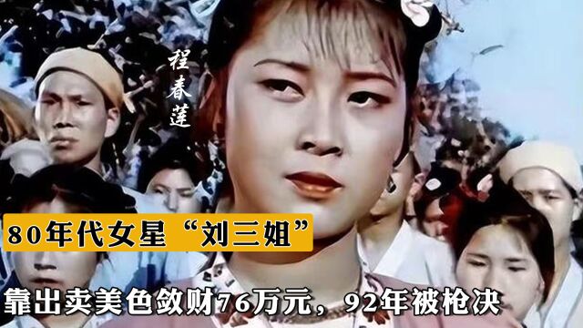 80年代走红的女星“刘三姐”,靠出卖美色敛财76万元,92年被枪决