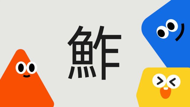 带你了解“鮓”字