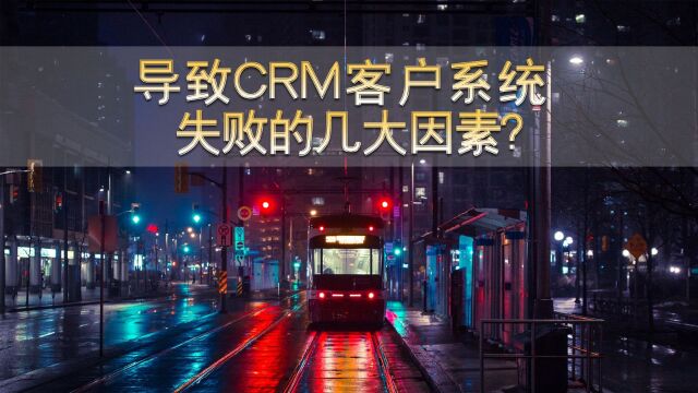 超急!解密大公司因CRM客户系统失败真相