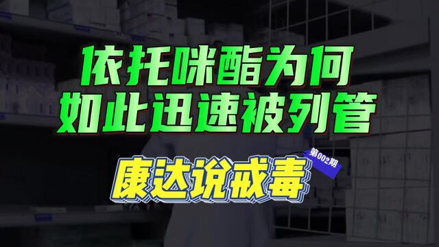 依托咪酯为何如此迅速被列管?其中的原因令人深思...#这些新型毒品要警惕 #自愿 #戒毒康复 #湖南康达自愿戒毒中心