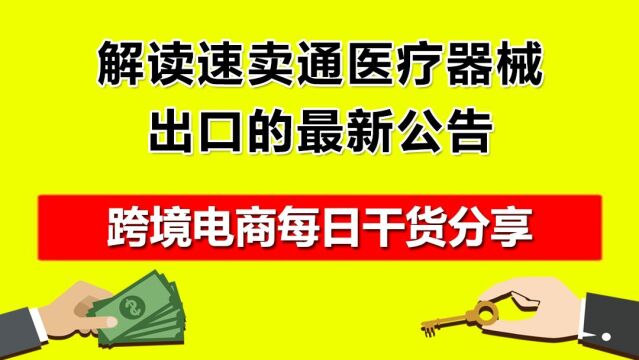 5.解读速卖通医疗器械出口的最新公告