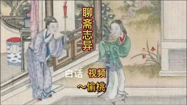 聊斋故事(3)