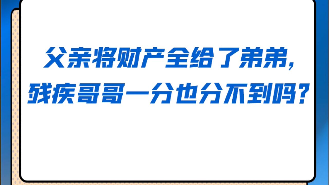 父亲把财产全留给小儿子,残疾大儿子分不到一点遗产吗?