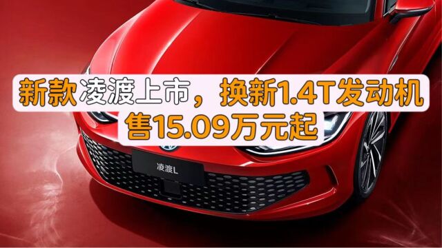 新款凌渡上市,换新1.4T发动机,售15.09万元起